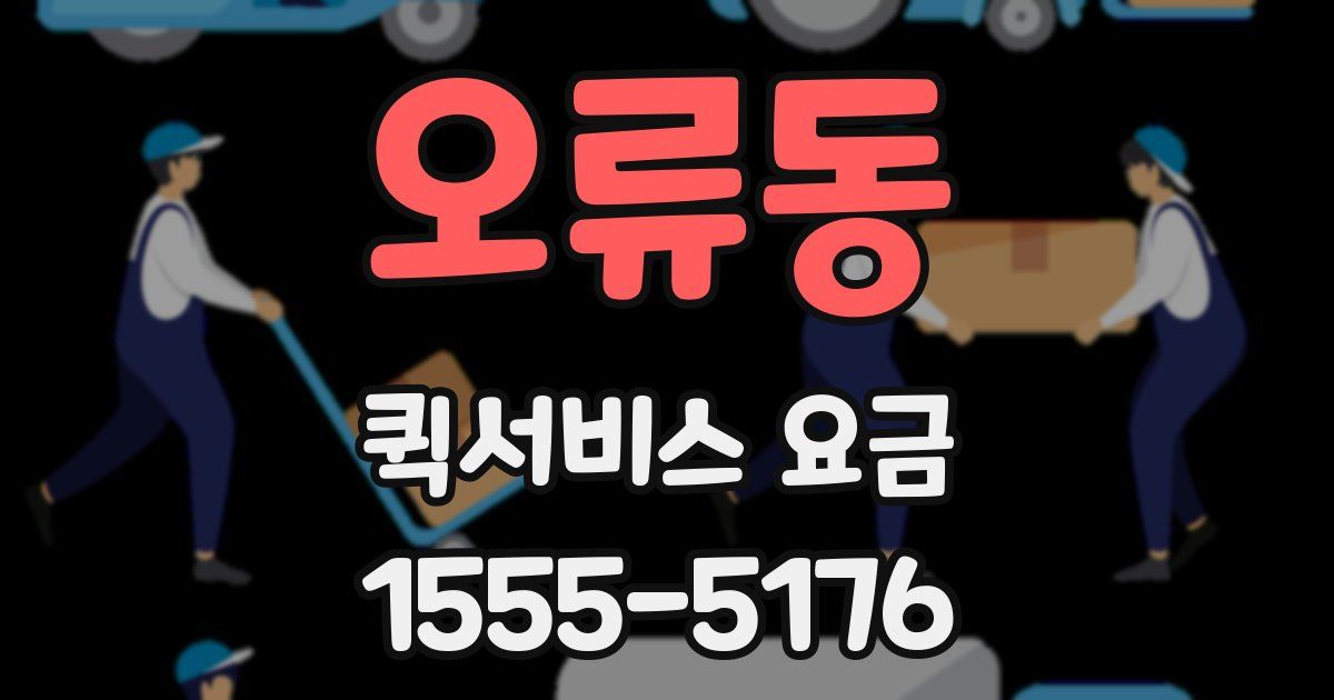 오류동 퀵서비스 요금