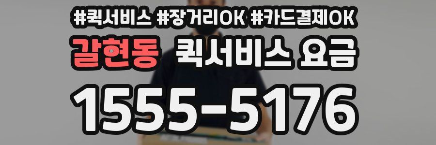 갈현동 퀵서비스 요금