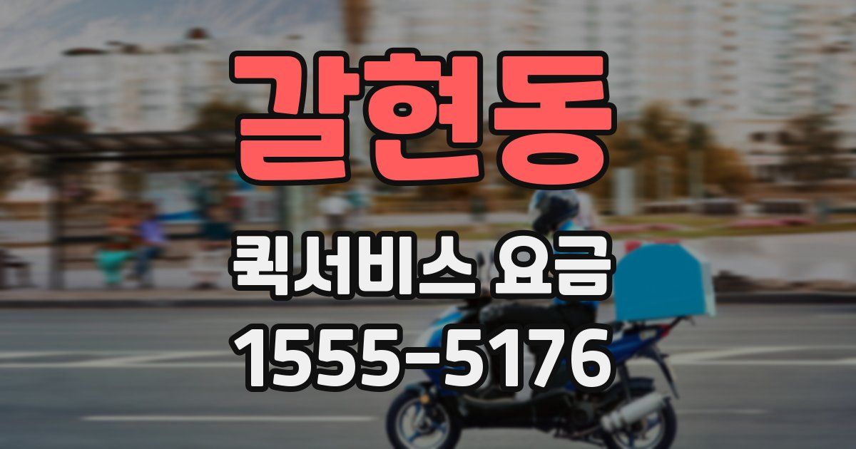 갈현동 퀵서비스 요금