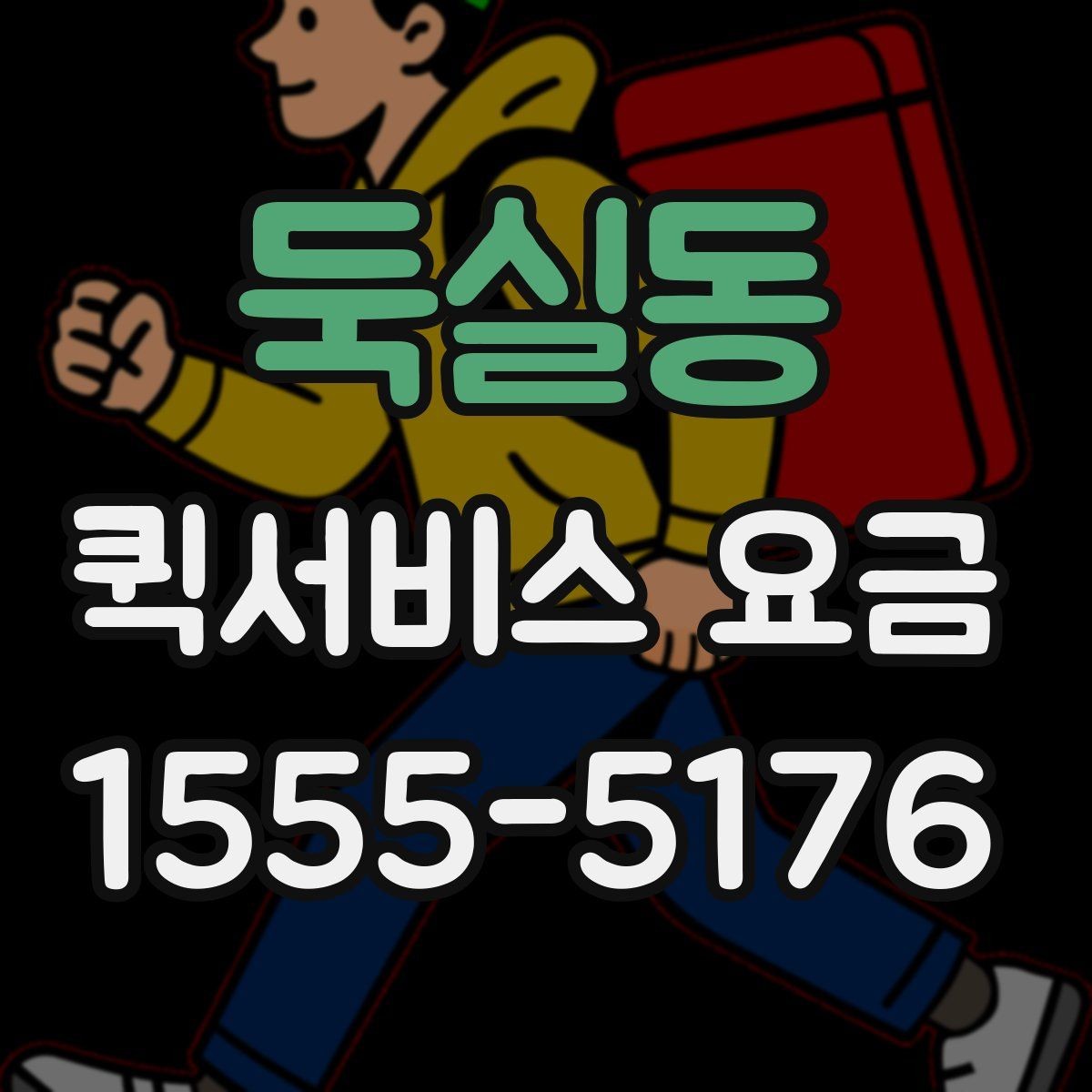 둑실동 퀵서비스 요금 문의가 많은 이유와 체크포인트
