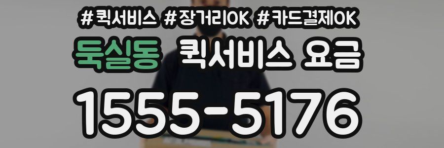 둑실동 퀵서비스 요금