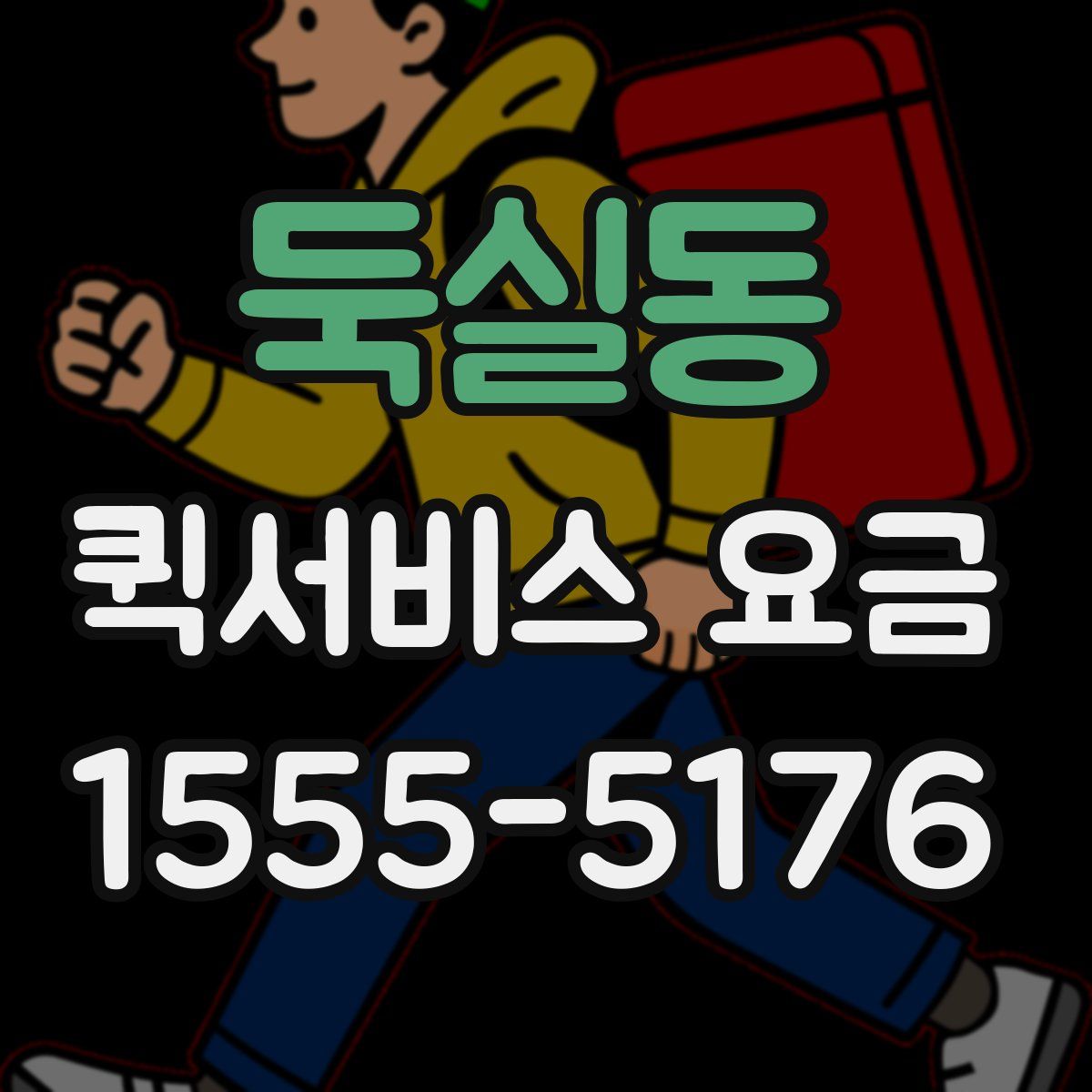 둑실동 퀵서비스 요금