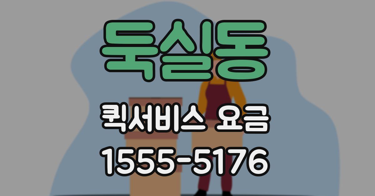 둑실동 퀵서비스 요금