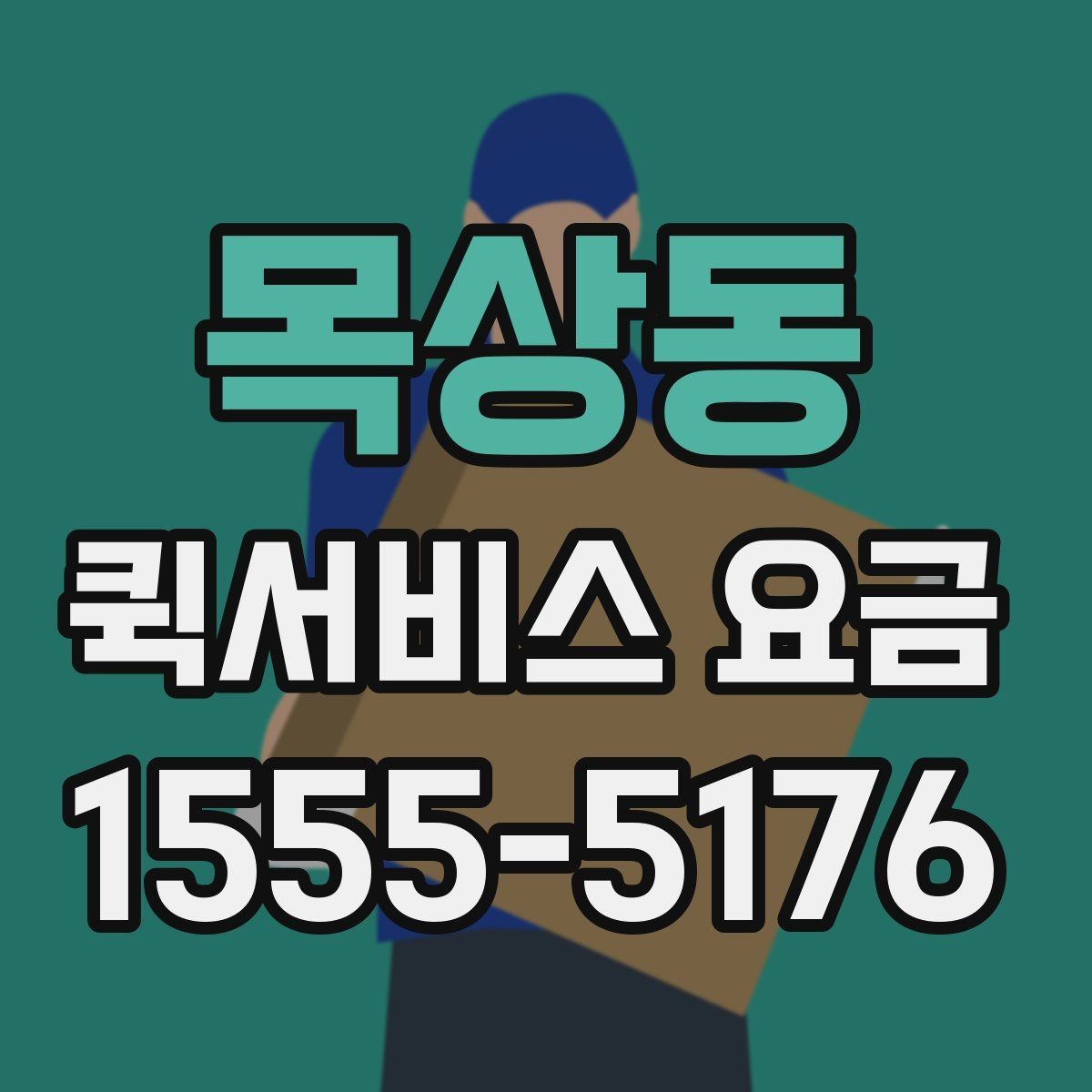 목상동 퀵서비스 요금 안내와 실제 이용 시 참고점