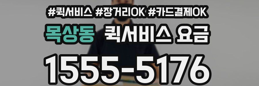 목상동 퀵서비스 요금