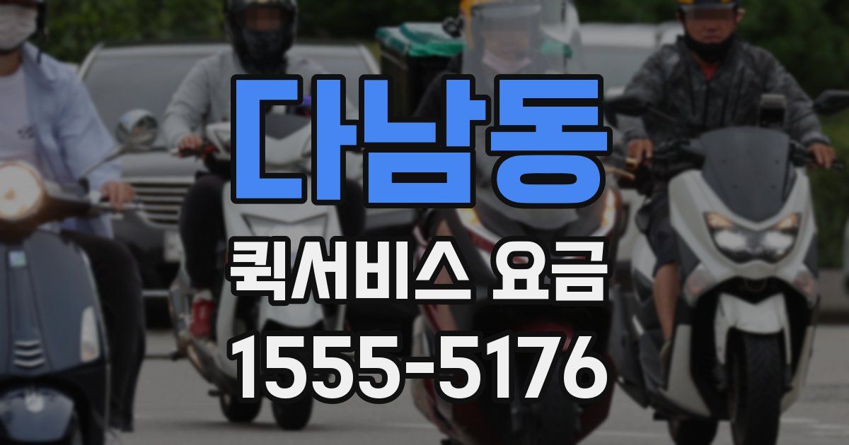 다남동 퀵서비스 요금