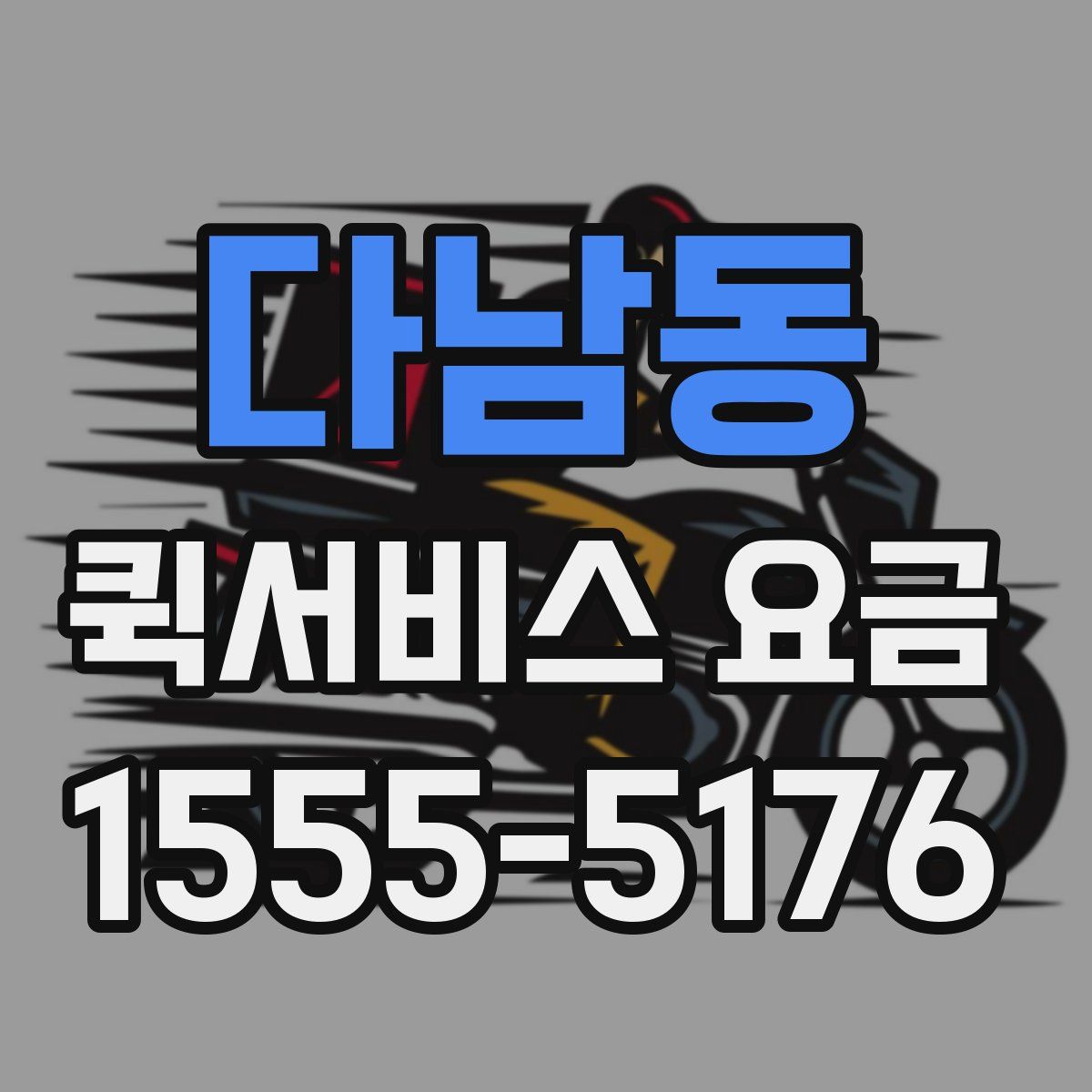다남동 퀵서비스 요금