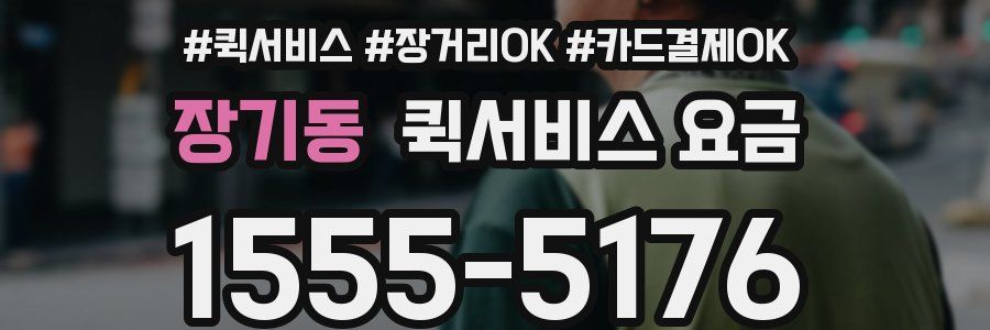 장기동 퀵서비스 요금