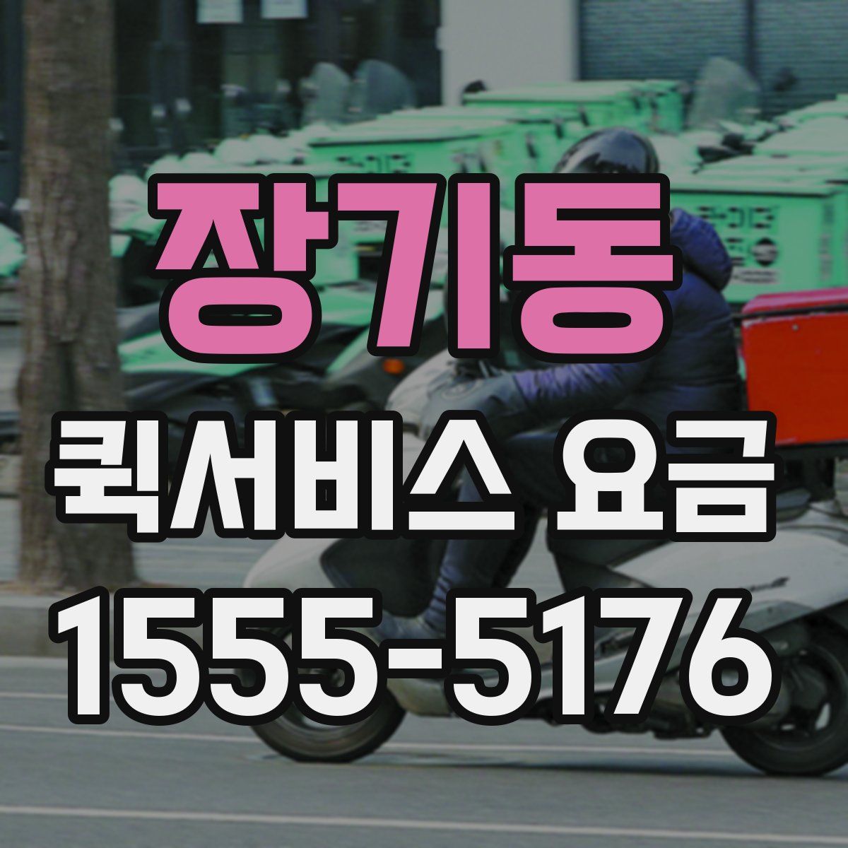 장기동 퀵서비스 요금