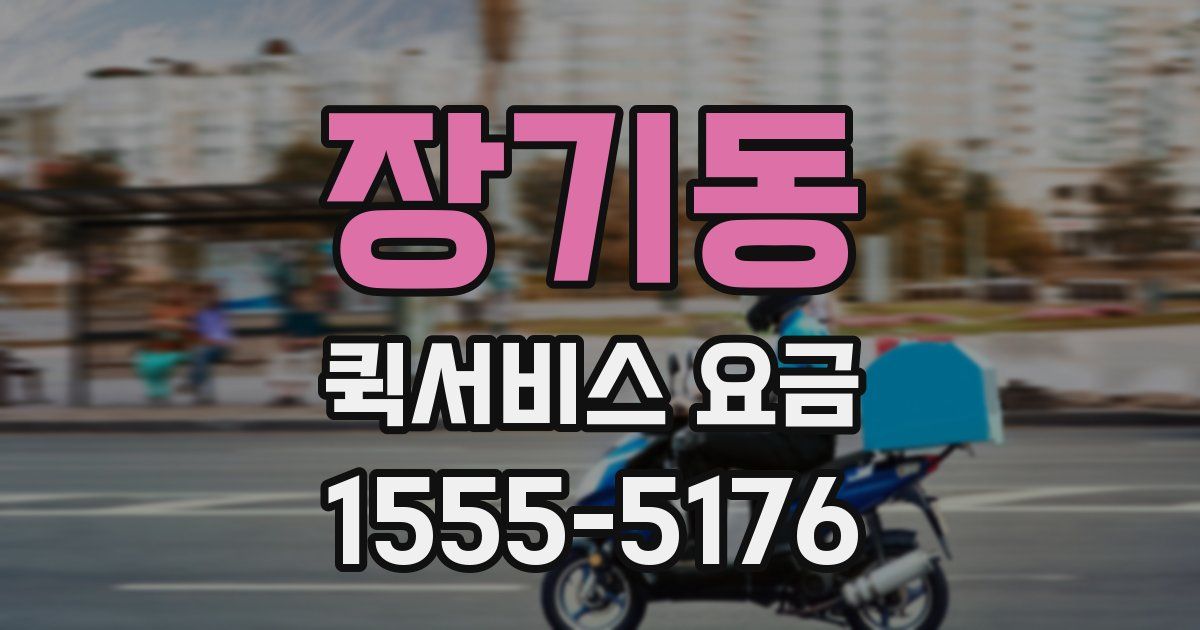장기동 퀵서비스 요금