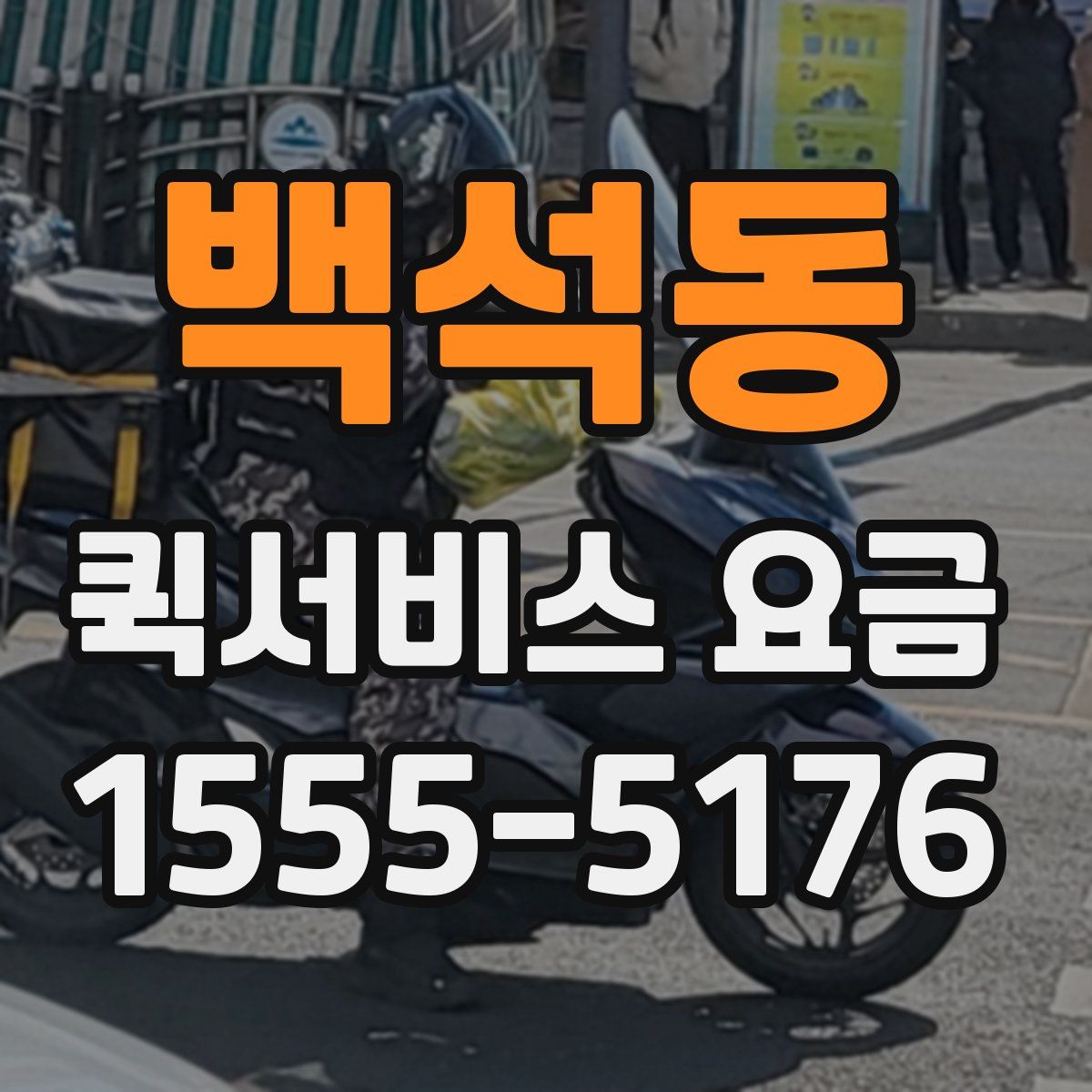 백석동 퀵서비스 요금