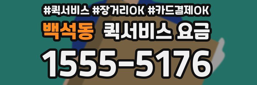백석동 퀵서비스 요금