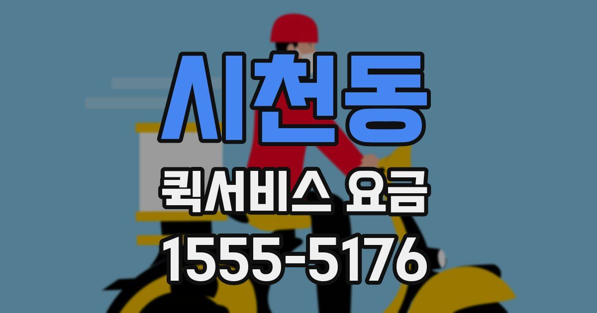 시천동 퀵서비스 요금
