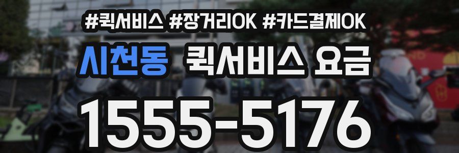 시천동 퀵서비스 요금