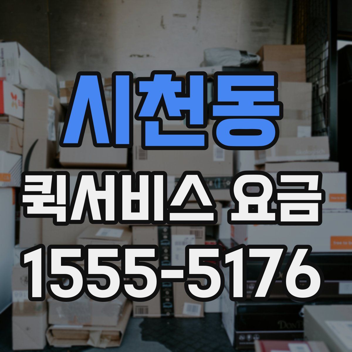 시천동 퀵서비스 요금