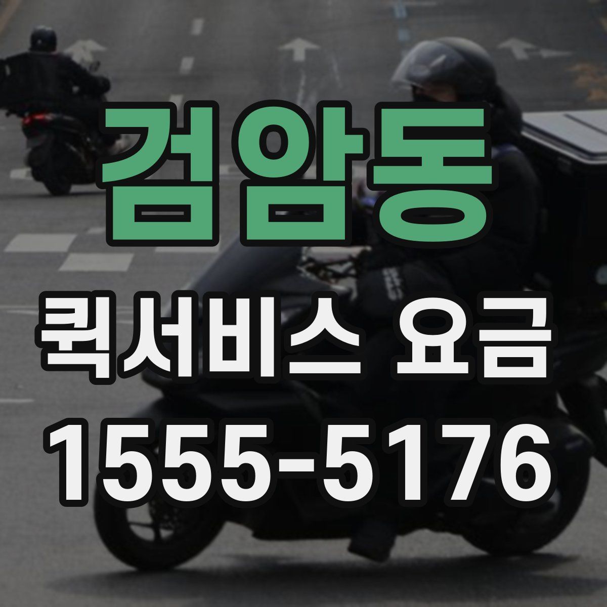 검암동 퀵서비스 요금