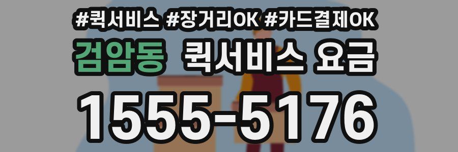 검암동 퀵서비스 요금