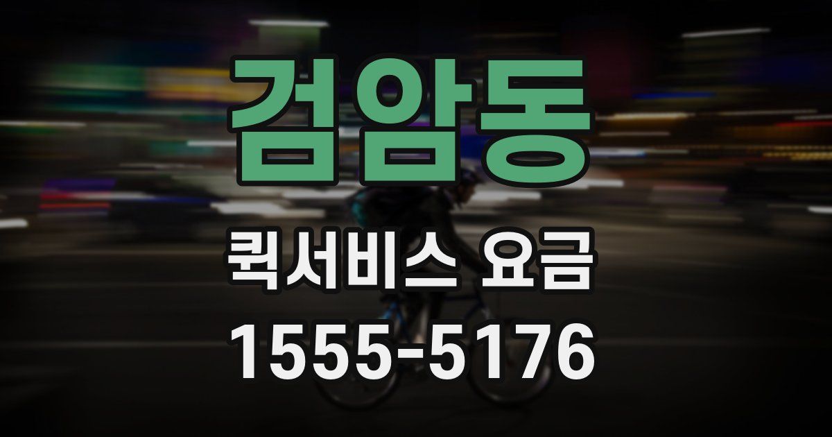 검암동 퀵서비스 요금