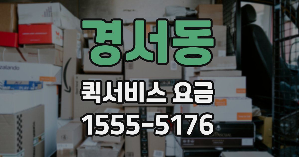 경서동 퀵서비스 요금
