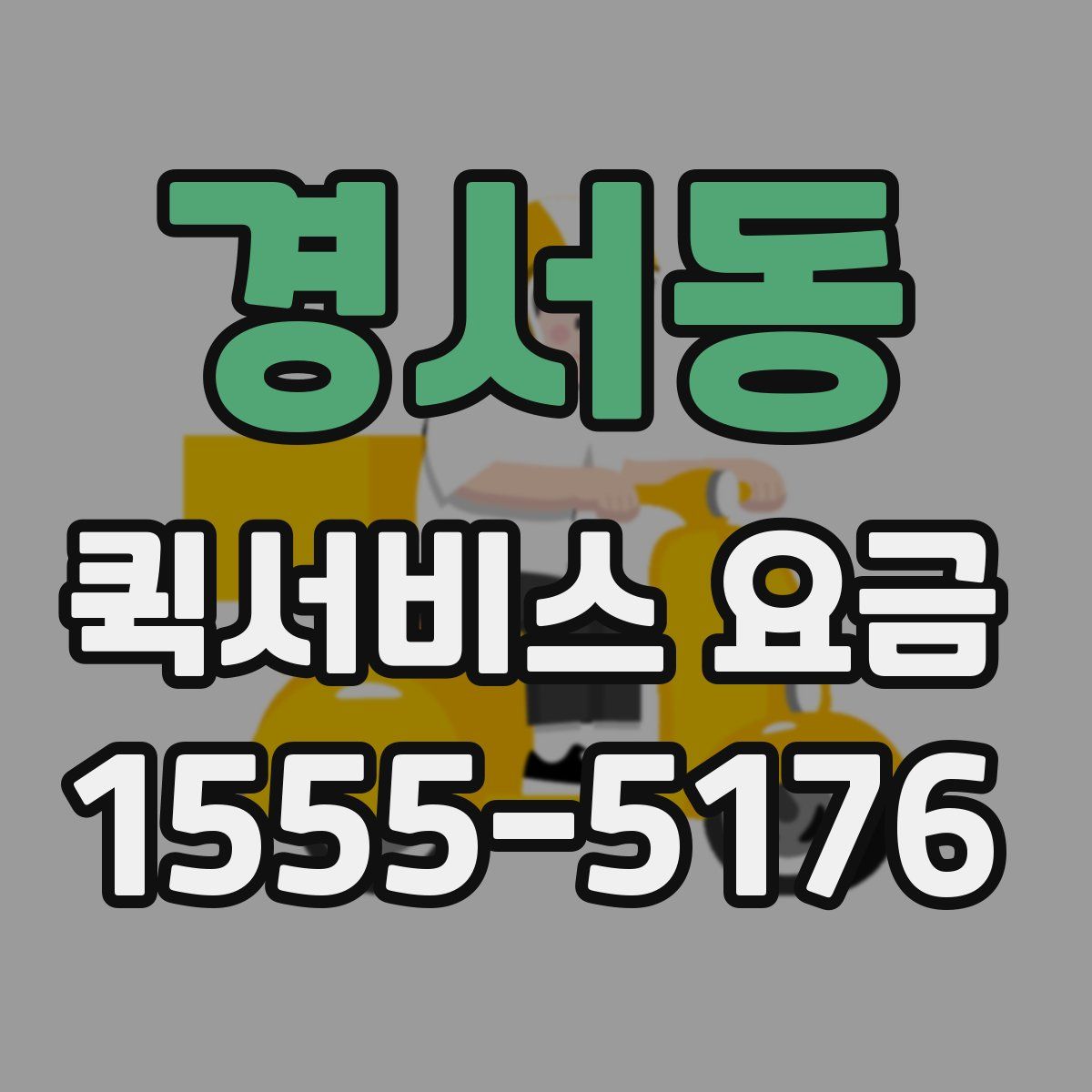 경서동 퀵서비스 요금