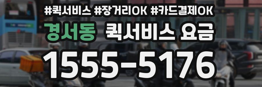 경서동 퀵서비스 요금