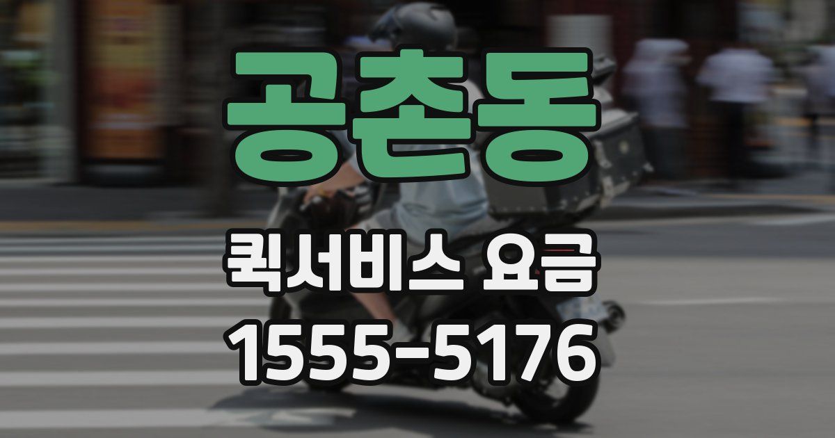 공촌동 퀵서비스 요금