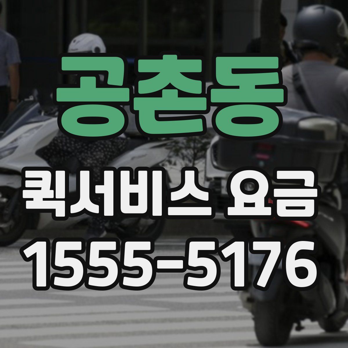 공촌동 퀵서비스 요금