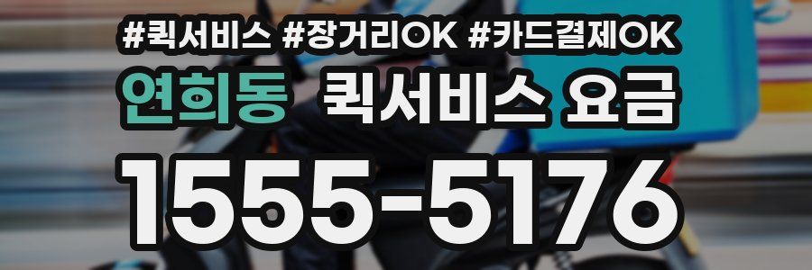연희동 퀵서비스 요금