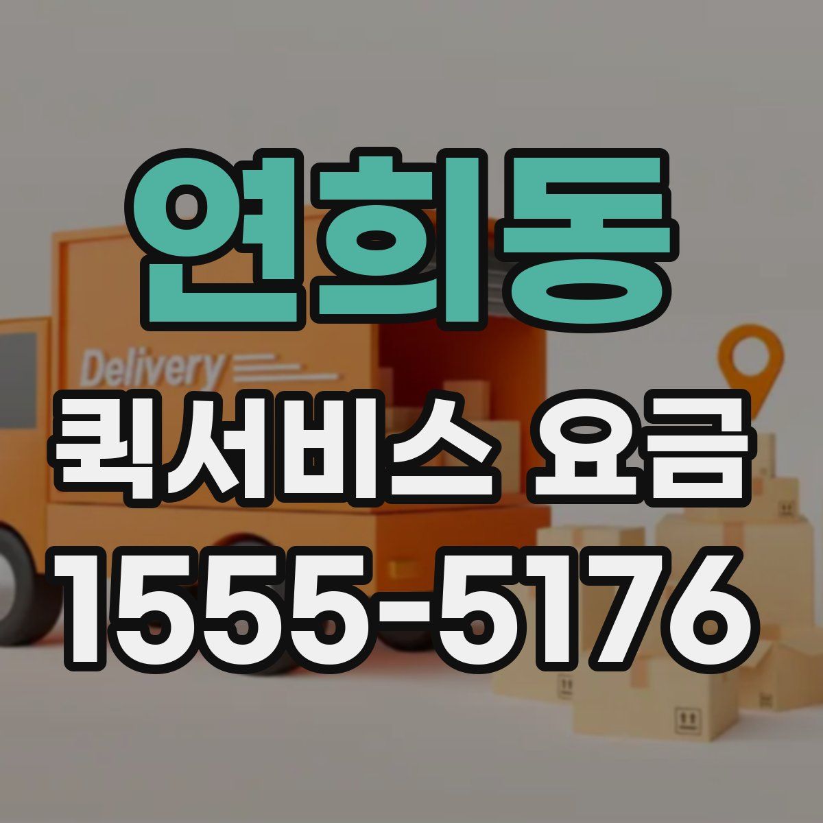 연희동 퀵서비스 요금