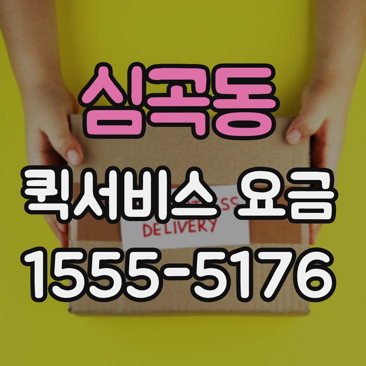 심곡동 퀵서비스 요금