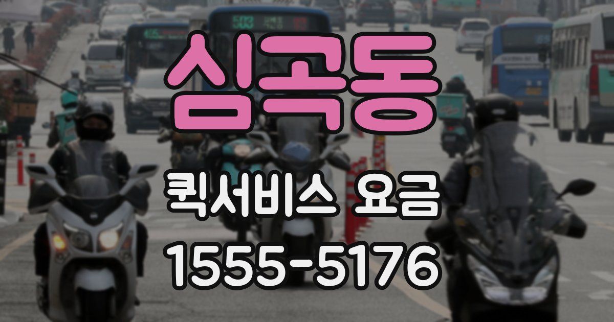심곡동 퀵서비스 요금