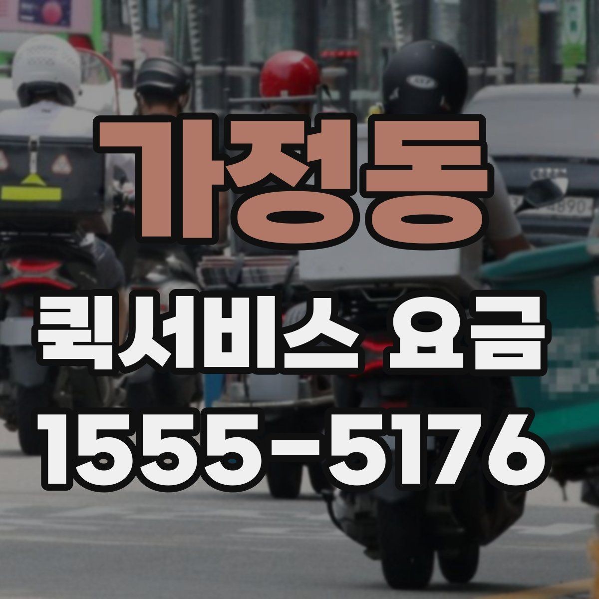 가정동 퀵서비스 요금 의뢰 전 체크할 기준 정리
