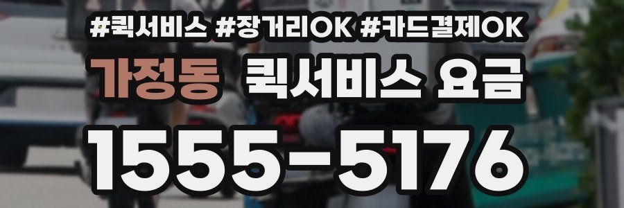 가정동 퀵서비스 요금