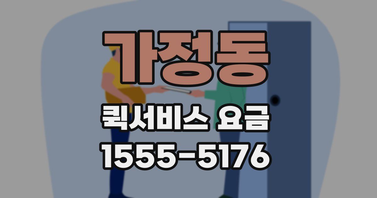 가정동 퀵서비스 요금