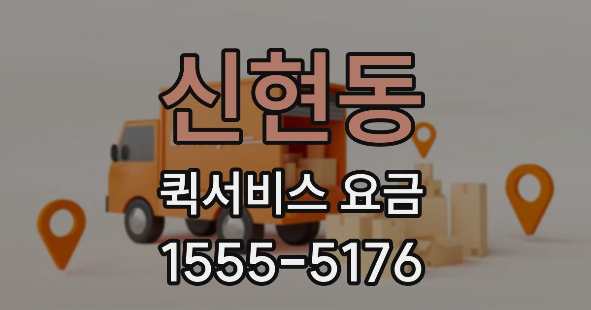 신현동 퀵서비스 요금