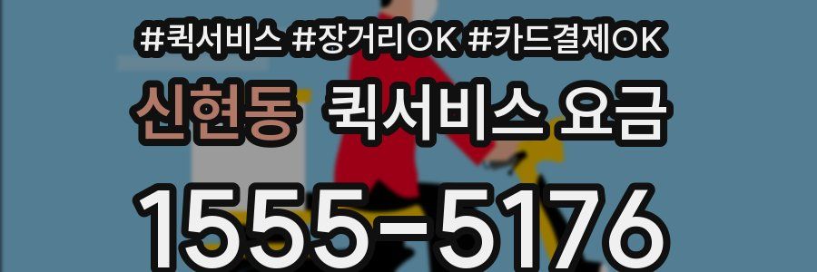 신현동 퀵서비스 요금
