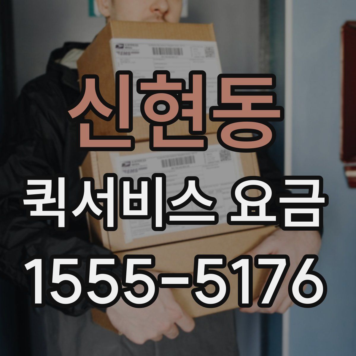 신현동 퀵서비스 요금