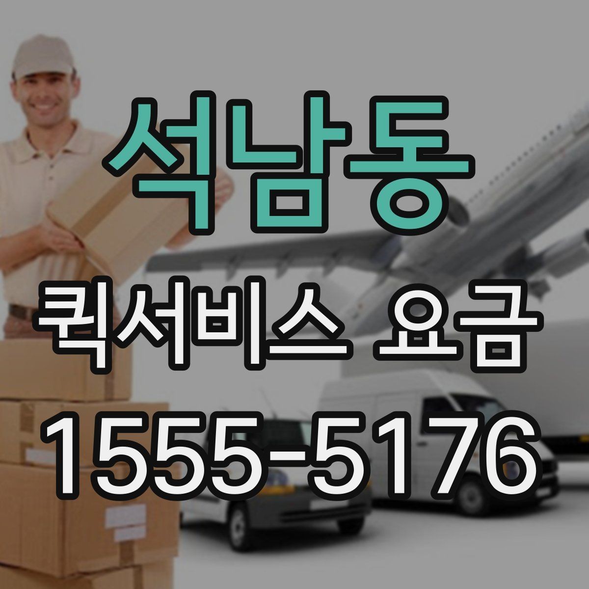 석남동 퀵서비스 요금 당일 이용 시 유의사항