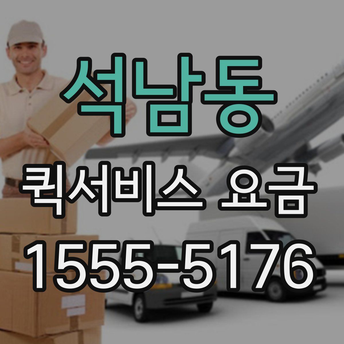석남동 퀵서비스 요금