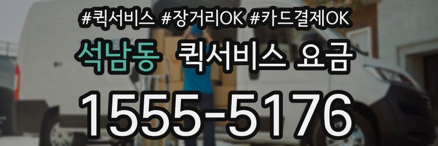 석남동 퀵서비스 요금