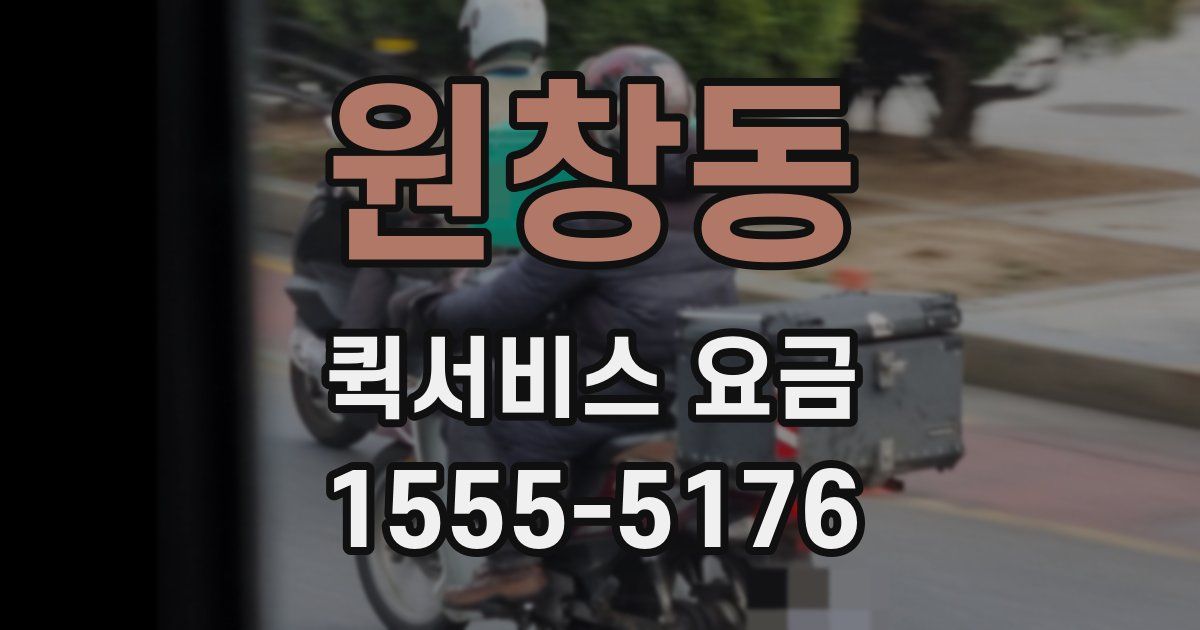 원창동 퀵서비스 요금