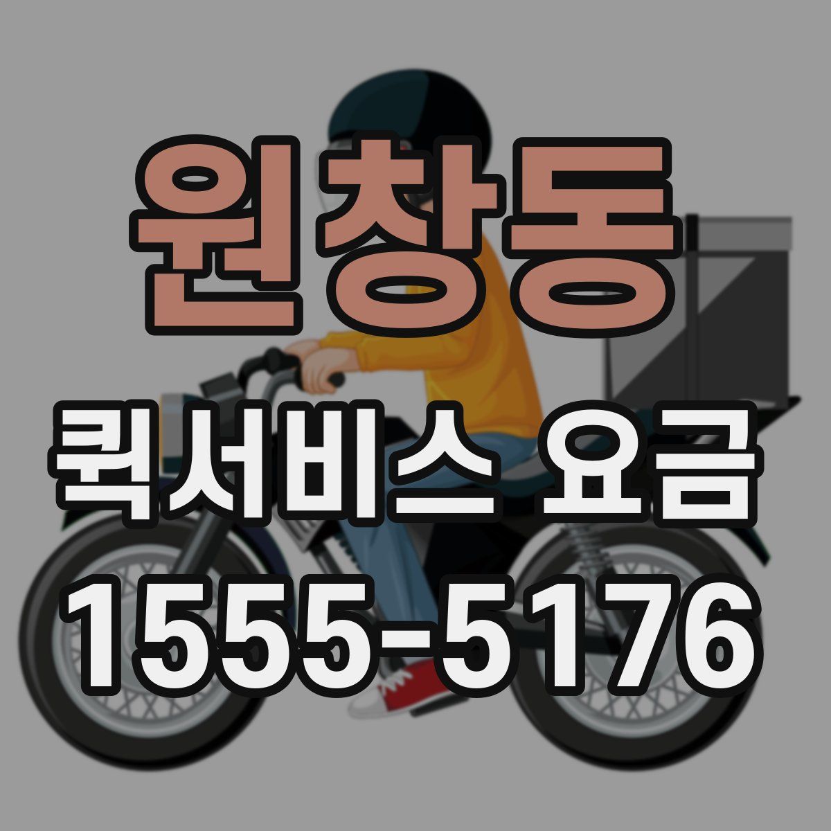 원창동 퀵서비스 요금