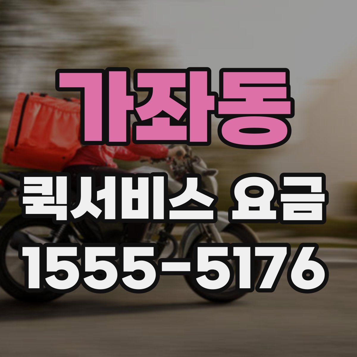 가좌동 퀵서비스 요금