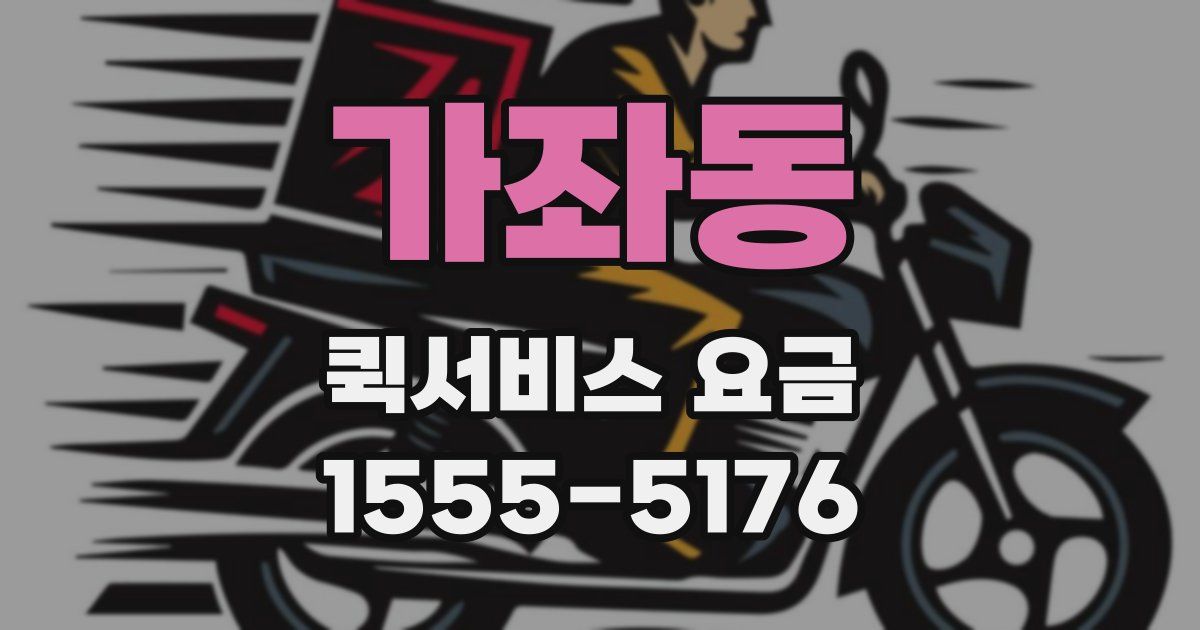가좌동 퀵서비스 요금