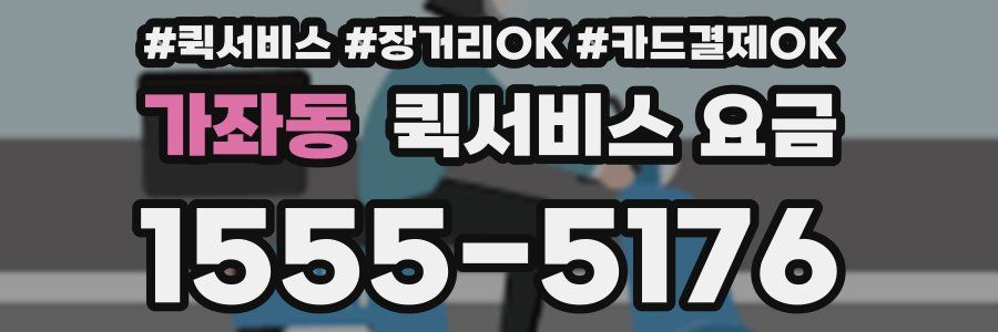 가좌동 퀵서비스 요금