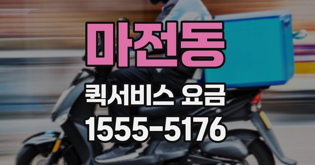 마전동 퀵서비스 요금