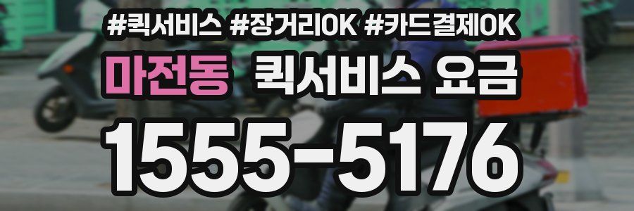 마전동 퀵서비스 요금