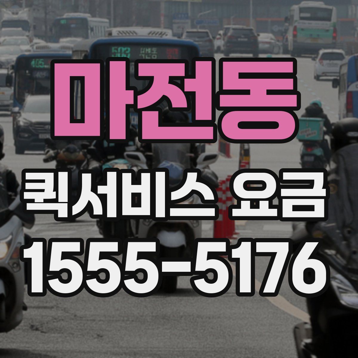 마전동 퀵서비스 요금