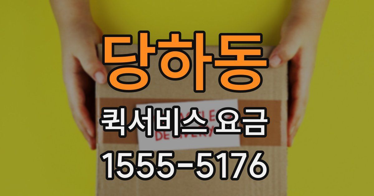 당하동 퀵서비스 요금