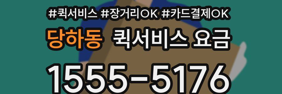 당하동 퀵서비스 요금